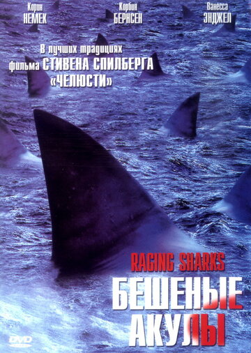 Постер к фильму Бешеные акулы (2005)