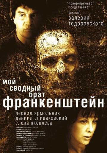 Постер к фильму Мой сводный брат Франкенштейн (2004)