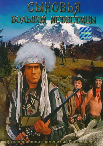 Постер к фильму Сыновья Большой Медведицы (1965)