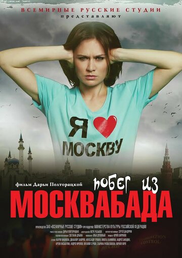 Постер к фильму Побег из Москвабада (2015)