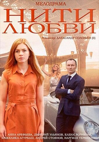 Постер к сериалу Нити любви  (2014)