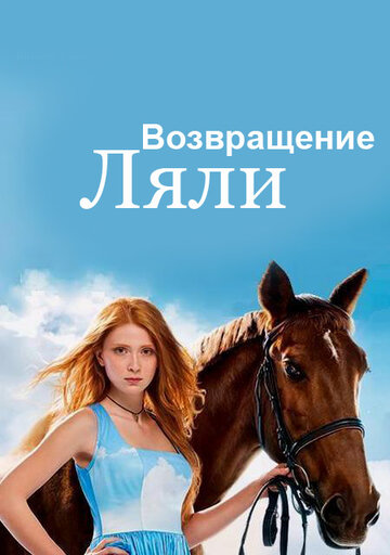 Постер к сериалу Возвращение Ляли (2014)