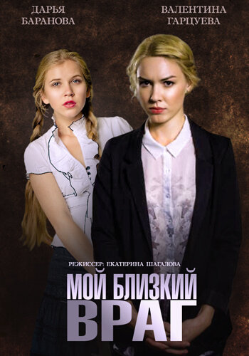 Постер к сериалу Мой близкий враг (2014)