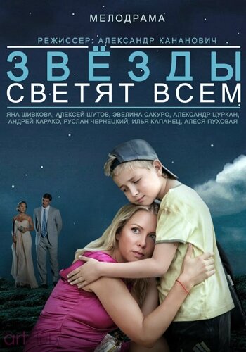 Постер к фильму Звезды светят всем (2014)
