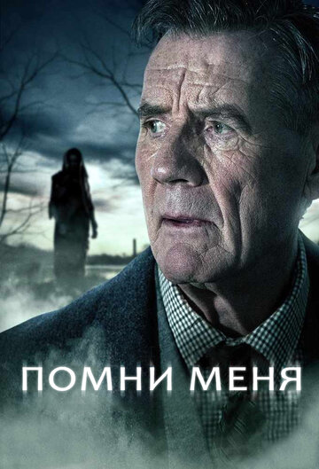 Постер к сериалу Помни меня (2014)