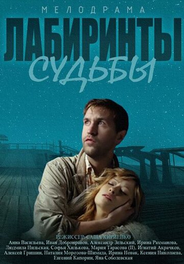 Постер к сериалу Лабиринты судьбы (2014)