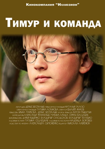 Постер к фильму Тимур и команда (2014)