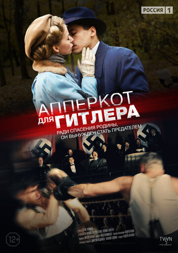 Постер к сериалу Апперкот для Гитлера (2015)