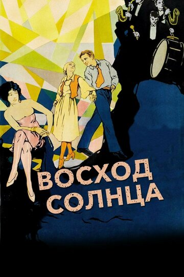 Постер к фильму Восход солнца (1927)
