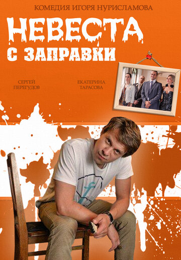 Постер к сериалу Невеста с заправки  (2014)