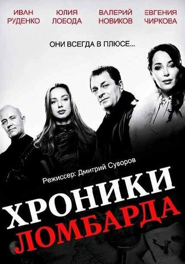 Постер к сериалу Хроники ломбарда (2014)