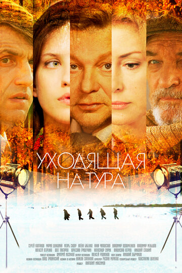Постер к сериалу Уходящая натура (2013)