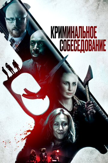 Постер к фильму Криминальное прослушивание (2019)