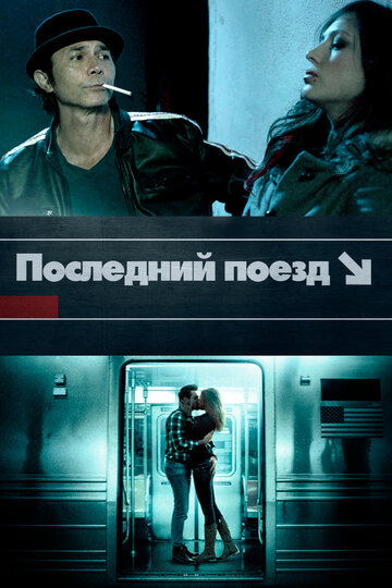 Постер к фильму Последний поезд (2017)
