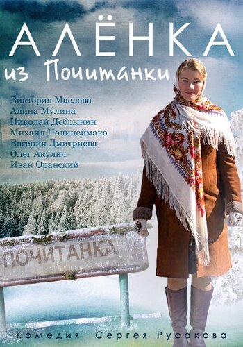 Постер к сериалу Аленка из Почитанки (2014)