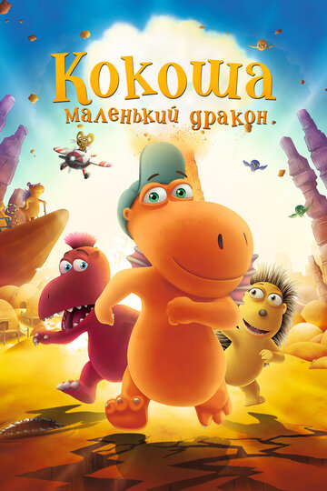 Постер к фильму Кокоша – маленький дракон (2014)