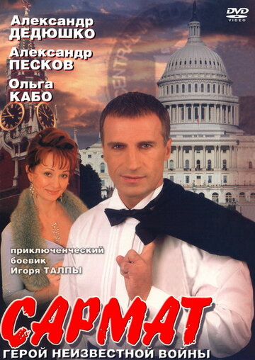 Постер к сериалу Сармат (2004)