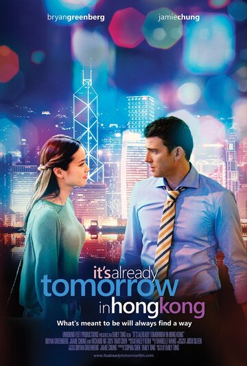 Постер к фильму В Гонконге уже завтра (2015)