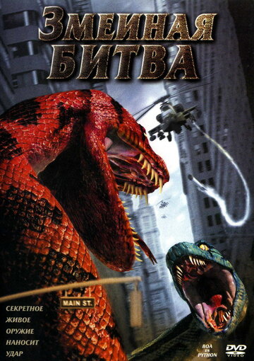Постер к фильму Змеиная битва (2004)