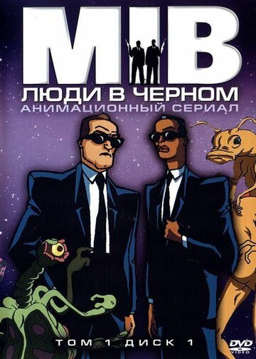 Постер к сериалу Люди в черном (1997)