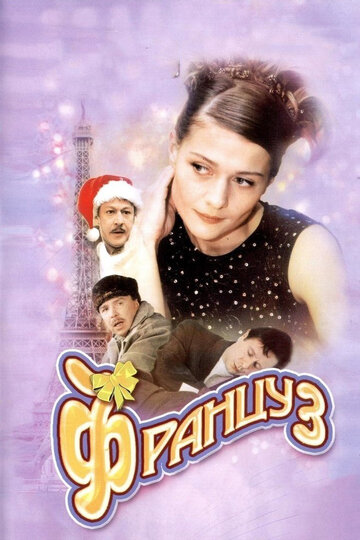 Постер к сериалу Француз (2004)