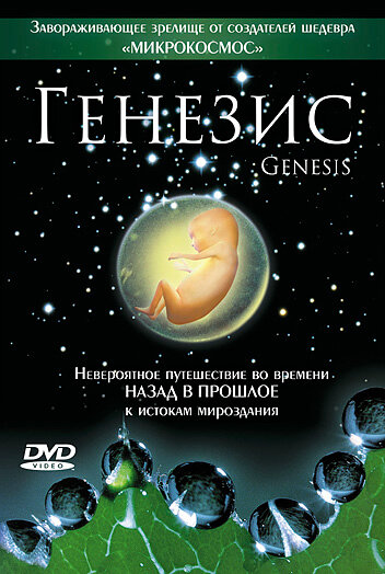 Постер к фильму Генезис (2004)