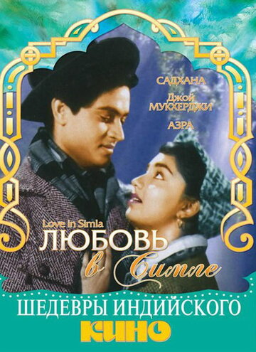 Постер к фильму Любовь в Симле (1960)