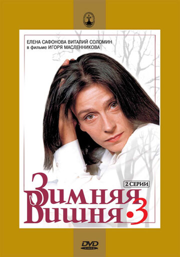 Постер к фильму Зимняя вишня 3 (1995)