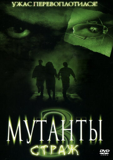 Постер к фильму Мутанты 3: Страж (2003)