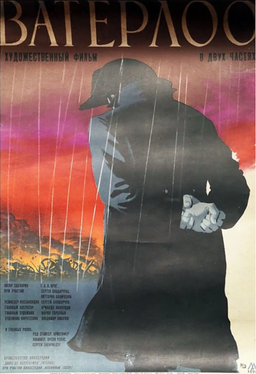 Постер к фильму Ватерлоо (1970)