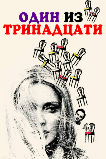 Постер к фильму Один из тринадцати (1969)