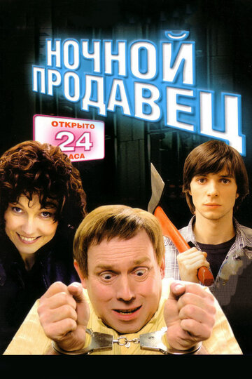Постер к фильму Ночной продавец (2004)