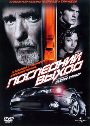 Постер к фильму Последний выход (2004)