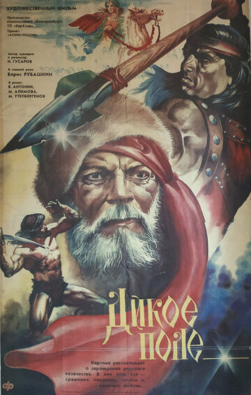 Постер к фильму Дикое поле (1991)