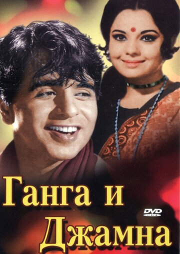 Постер к фильму Ганга и Джамна (1961)