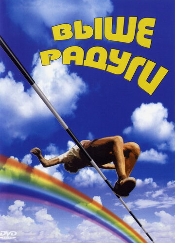 Постер к сериалу Выше радуги (ТВ) (1986)