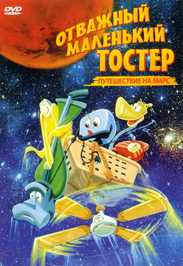 Постер к фильму Отважный маленький тостер: Путешествие на Марс (1998)