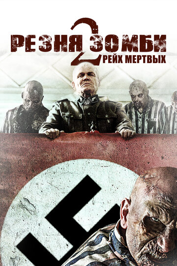 Постер к фильму Резня зомби 2: Рейх мертвых (2015)