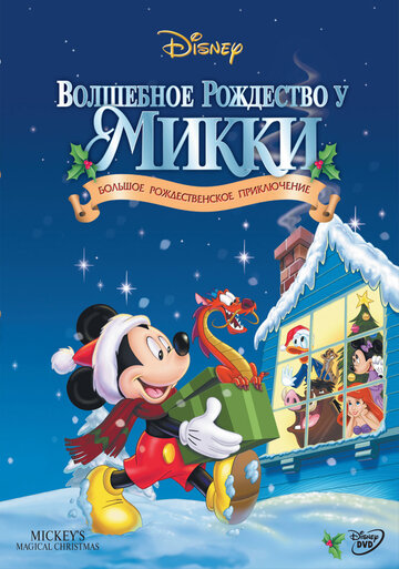 Постер к фильму Волшебное Рождество у Микки (видео) (2001)