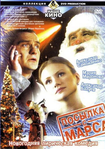 Постер к фильму Посылка с Марса (2004)