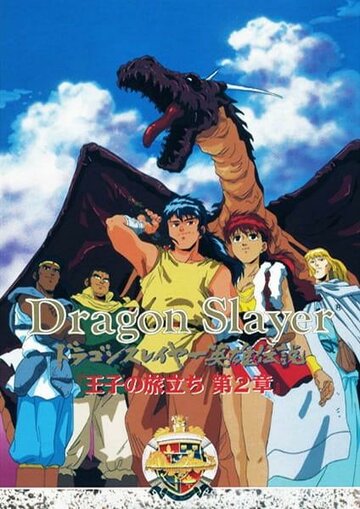 Скачать аниме Истребитель драконов Dragon Slayer Eiyuu Densetsu: Ouji no Tabidachi
