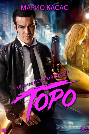 Постер к фильму Торо (2016)