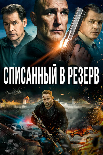 Постер к фильму Списанный в резерв (2016)