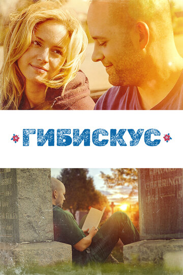 Постер к фильму Гибискус (2018)