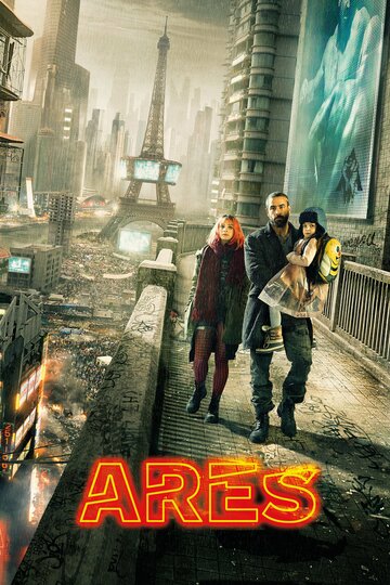Постер к фильму Арес (2016)
