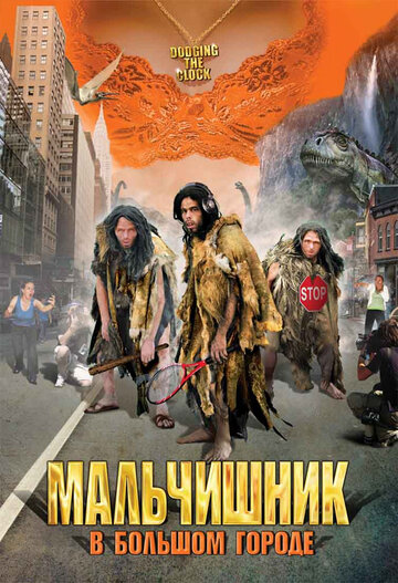 Постер к фильму Мальчишник в большом городе (2005)