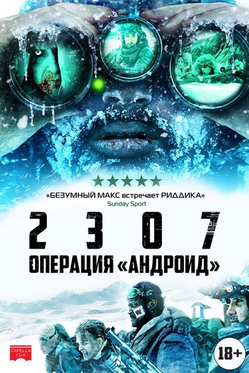 Постер к фильму 2307: Операция «Андроид» (2016)