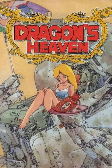 Скачать аниме Драконовы небеса Dragon's Heaven