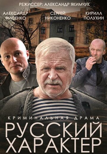 Постер к фильму Русский характер (2014)