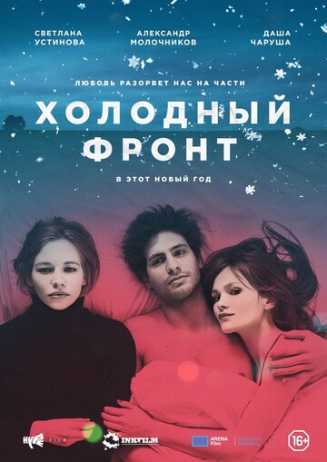 Постер к фильму Холодный фронт (2015)